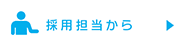 採用担当者より